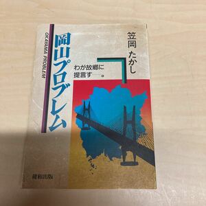 岡山プロブレム　わが故郷に提言す　笠岡たかし