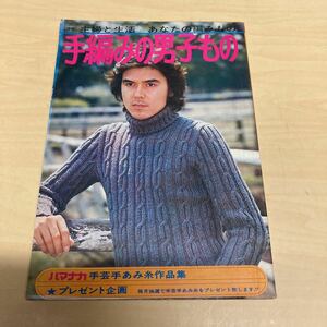 主婦と生活　あなたの編みもの　手編みの男子もの