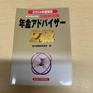 銀行業務検定試験問題解説集年金アドバイザー２級　２００４年受験用 （銀行業務検定試験） 銀行業務検定協会／編