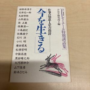 仕事の知恵・人生の指針　今を生きる