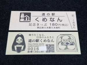 《送料無料》道の駅記念きっぷ／くめなん［岡山県］／No.001600番台