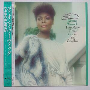 即決　ディオンヌ・ワーウィック　さよならは一度だけ　帯付き　DIONNE WARWICK　 YA