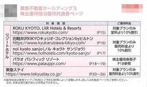 東急不動産ホールディングス 株主優待 ご宿泊優待共通券 １枚 複数有 ※期限：2023年1月31日 リゾートホテル 東急ステイ パラオ 軽井沢 等_画像2