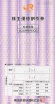 JR東海 株主優待 東海旅客鉄道 割引券 ★１０枚セット★ 複数有 ※有効期限：2023年6月30日 グリーン 特急 急行 新幹線 指定席 割引 _画像1