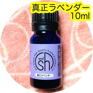 精油 真正ラベンダー 10ml