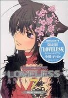 ＬＯＶＥＬＥＳＳ（限定版）(７) ゼロサムＣ／高河ゆん(著者)