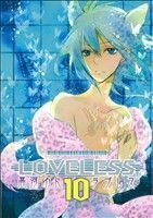 ＬＯＶＥＬＥＳＳ(１０) ゼロサムＣ／高河ゆん(著者)