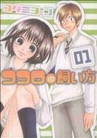 ココロの飼い方(１) ヤングマガジンＫＣＳＰ／コタニヨーコ(著者)