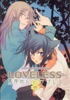 ＬＯＶＥＬＥＳＳ(８) ゼロサムＣ／高河ゆん(著者)