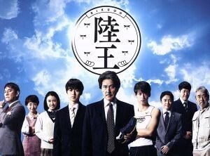 陸王　－ディレクターズカット版－　ＤＶＤ－ＢＯＸ／役所広司,山崎賢人,竹内涼真,池井戸潤（原作）,服部隆之（音楽）