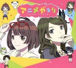 アニメガタリ　スペシャル・パッケージ（完全生産限定盤）（ＤＶＤ付）／マヤ（ＣＶ．水瀬いのり）＆エリカ（ＣＶ．伊波杏樹）