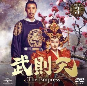 武則天　－Ｔｈｅ　Ｅｍｐｒｅｓｓ－　ＢＯＸ３　＜コンプリート・シンプルＤＶＤ－ＢＯＸ５，０００円シリーズ＞【期間限定生産】／ファン