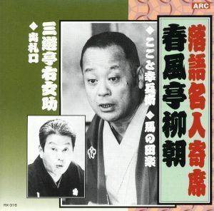 春風亭柳朝・三遊亭右女助／春風亭柳朝,三遊亭右女助