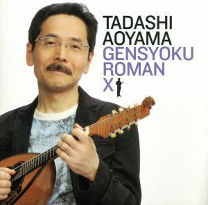 弦色浪漫X／青山忠（ｍａｎｄ、ｍａｎｄｏｌａ）,小野朋子（ｍａｎｄ）,佐藤弘和（ｇ）,キム・ヨンテ［金庸太］（ｇ）