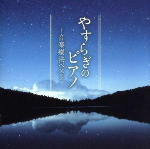 やすらぎのピアノ～音楽療法ベスト／（ヒーリング）,三輪郁（ｐ）