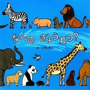 なんのぎょうれつ？ 絵本・いつでもいっしょ３１／オームラトモコ【作】