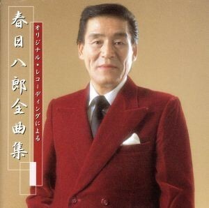 オリジナル・レコーディングによる：：春日八郎　全曲集／春日八郎