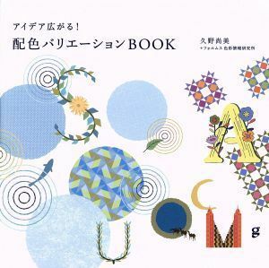 アイデア広がる！配色バリエーションＢＯＯＫ／久野尚美(著者),フォルムス・色彩情報研究所(著者)