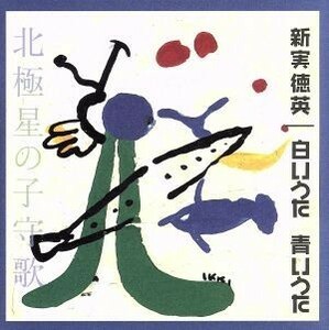 新実徳英：白いうた　青いうた　北極星の子守歌　オリジナル版全曲集(2)／新実徳英,榊原哲,船橋さざんか少年少女合唱団