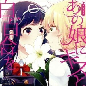 あの娘にキスと白百合を　ドラマＣＤ（初回限定版）／アニメ／ゲーム