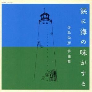 寺島尚彦詩曲集：涙に海の味がする／（クラシック）,寺島葉子（Ｓ）,寺島夕紗子（Ｓ）,平松剛一（ｃｏｎｄ）,平松混声合唱団（合唱）,江川