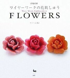 ＦＬＯＷＥＲＳ ワイヤーワークの花刺しゅう／アトリエＦｉｌ【著】