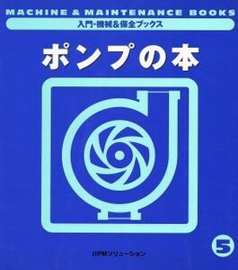 ポンプの本 入門・機械＆保全ブックス５／日本プラントメンテナンス協会(編者)