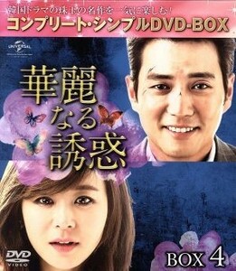 華麗なる誘惑　ＢＯＸ４　＜コンプリート・シンプルＤＶＤ－ＢＯＸ５，０００円シリーズ＞【期間限定生産】／チュ・サンウク,チェ・ガンヒ,