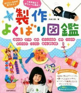 製作よくばり図鑑 作りたいものが見つかる！　１年中使えてボリューム満点！／内本久美(著者)