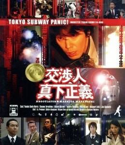 交渉人　真下正義（Ｂｌｕ－ｒａｙ　Ｄｉｓｃ）／ユースケ・サンタマリア,寺島進,小泉孝太郎,國村隼,本広克行（監督）,松本晃彦（音楽）