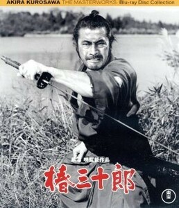 椿三十郎（Ｂｌｕ－ｒａｙ　Ｄｉｓｃ）／三船敏郎,仲代達矢,加山雄三,黒澤明（監督、脚本）,山本周五郎（原作）,佐藤勝（音楽）