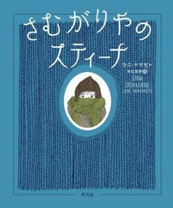 さむがりやのスティーナ／ラニ・ヤマモト(著者),朱位昌併(訳者)