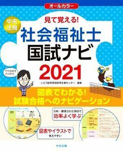 見て覚える！社会福祉士国試ナビ(２０２１) オールカラー／いとう総研資格取得支援センター(編者)