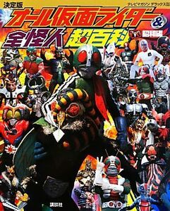 決定版　オール仮面ライダー＆全怪人超百科　昭和編 テレビマガジンデラックス／講談社【編】