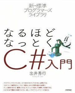 なるほどなっとくＣ＃入門 新・標準プログラマーズライブラリ／出井秀行(著者)