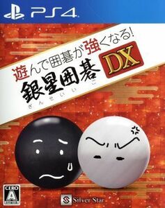 遊んで囲碁が強くなる！銀星囲碁ＤＸ／ＰＳ４