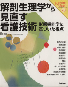 解剖生理学から見直す看護技術 形態機能学に基づいた視点 Ｎｕｒｓｉｎｇ　Ｍｏｏｋ／藤本悦子