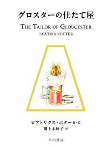 グロスターの仕たて屋 絵本ピーターラビット３／ビアトリクス・ポター(著者),川上未映子(訳者)