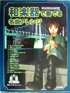 和楽器で奏でる名曲アレンジ ＣＤ付これならわかる！！／ＯＡＳＩＳ(著者)