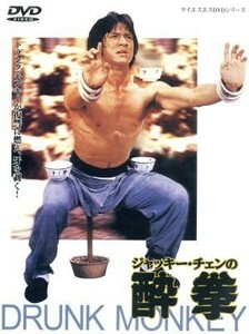 ジャッキー・チェンの酔拳／ジャッキー・チェン［成龍］