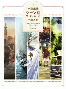 水彩風景　シーン別でわかる手順百科 基本からプロの秘密のテクニックまで／笠井一男(著者)