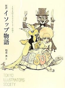 新訳イソップ物語 １８２人のイラストレーターが描く／和泉勇【訳】，東京イラストレーターズ・ソサエティ【絵】