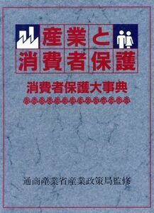 産業と消費者保護 消費者保護大事典／通商産業省産業政策局