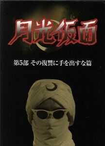 月光仮面　第５部　その復讐に手を出すな篇／大瀬康一,谷幹一,日吉としやす,山田のり子,高塔正康,西村俊一,船床定男,川内康範