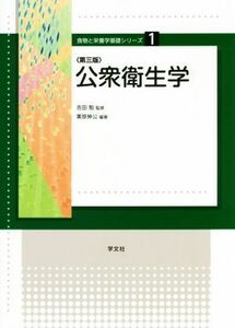 公衆衛生学　第三版 食物と栄養学基礎シリーズ１／栗原伸公(著者),吉田勉
