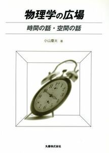 物理学の広場 時間の話・空間の話／小山慶太(著者)