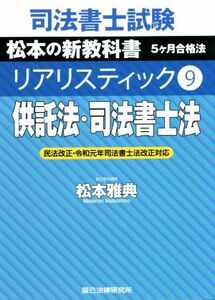 司法書士試験　リアリスティック　供託法・司法書士法　民法改正・令和元年司法書士法改正対応(９) 松本の新教科書　５ケ月合格法／松本雅