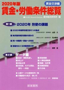 賃金・労働条件総覧　賃金交渉編(２０２０年版)／産労総合研究所(編者)