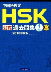 中国語検定　ＨＳＫ公式過去問集　１級(２０１８年度版)／孔子学院,スプリックス