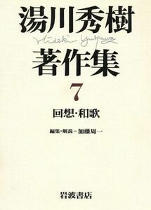 回想・和歌(７) 回想・和歌 湯川秀樹著作集７／湯川秀樹(著者),加藤周一(編者)